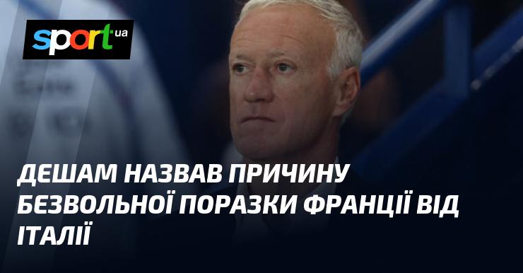 Дешам пояснив, чому Франція зазнала безвольної поразки від Італії.