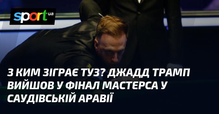 З ким зустрінеться Туз? Джадд Трамп пробився до фіналу Мастерса, що проходить у Саудівській Аравії.