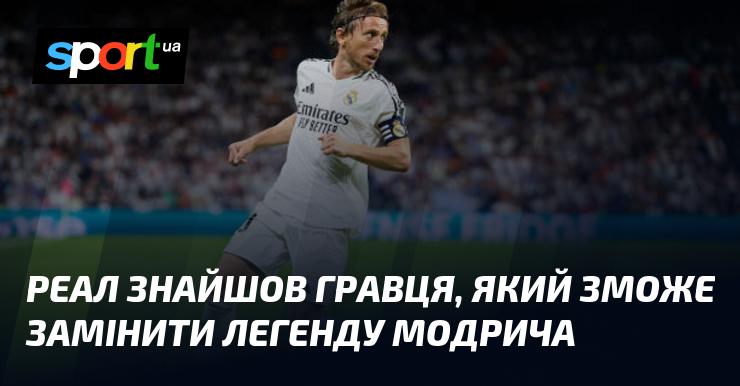 Реал виявив нового футболіста, здатного стати гідною заміною легендарному Модричу.