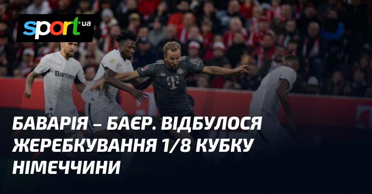 Баварія зустрінеться з Байєром. Проведено жеребкування стадії 1/8 фіналу Кубка Німеччини.