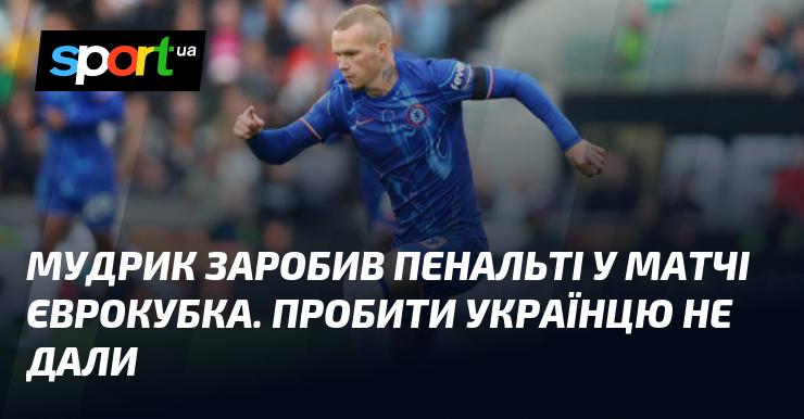 Мудрик заробив пенальті у матчі єврокубка, але йому не дозволили виконати удар.