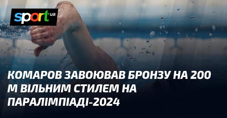 Комаров здобув бронзову медаль у запливі на 200 метрів вільним стилем на Паралімпійських іграх 2024 року.