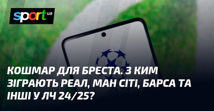 Жах для Бреста. З ким зустрінуться Реал, Манчестер Сіті, Барселона та інші в Лізі чемпіонів 24/25?