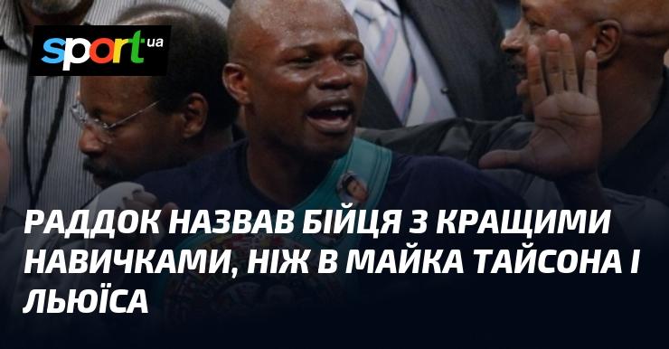 Раддок заявив, що знає бійця з навичками, які перевершують навіть Майка Тайсона і Льюіса.