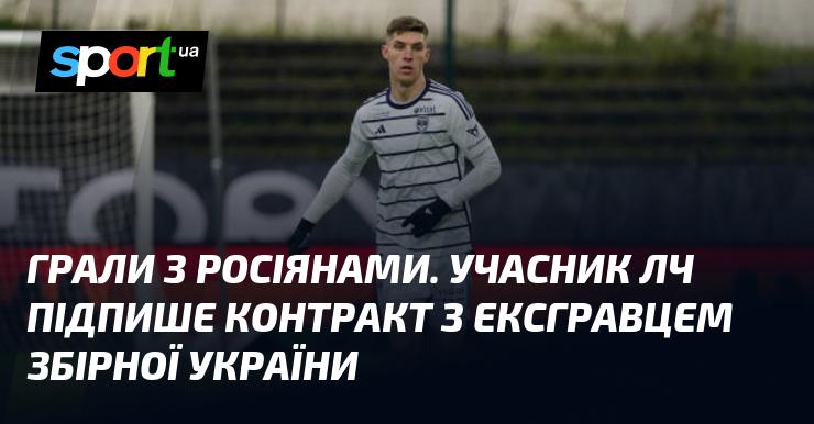 Зустрічалися з російською командою. Клуб-учасник Ліги Чемпіонів збирається укласти угоду з колишнім гравцем національної збірної України.