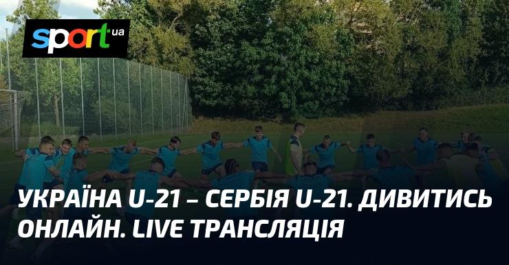 Україна U-21 проти Сербії U-21. Дивіться в режимі онлайн. Прямий ефір трансляції!