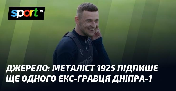 Джерело повідомляє, що Металіст 1925 планує підписати ще одного колишнього футболіста Дніпра-1.