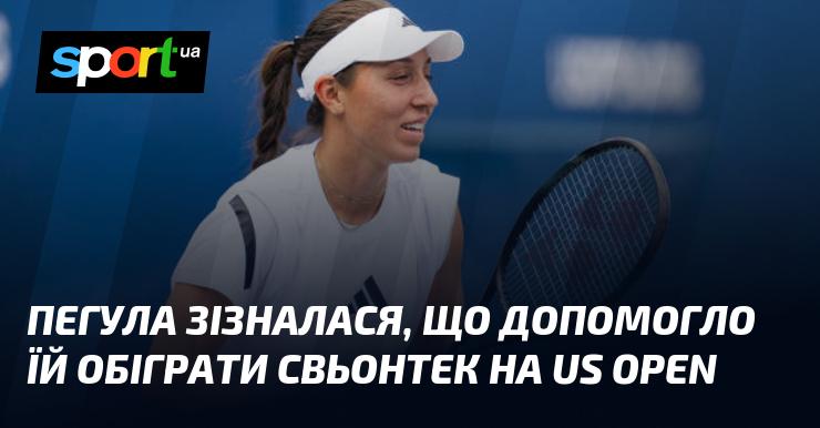 Пегула поділилася, що сприяло її перемозі над Свьонтек на US Open.