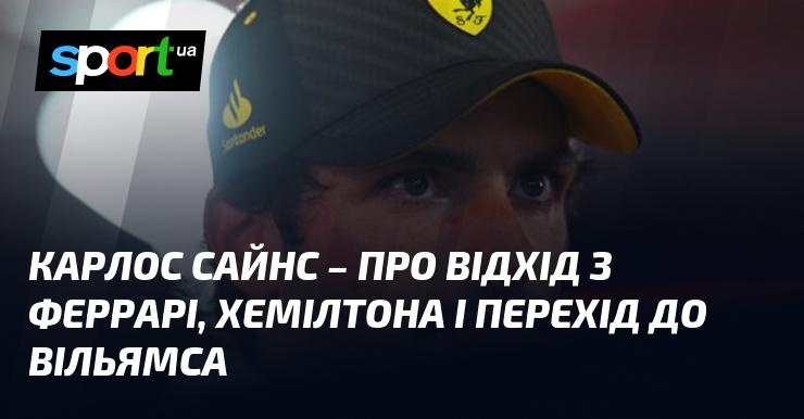 Карлос Сайнс висловився щодо свого виходу з команди Феррарі, обговорив Хемілтона та можливий перехід до Вільямса.