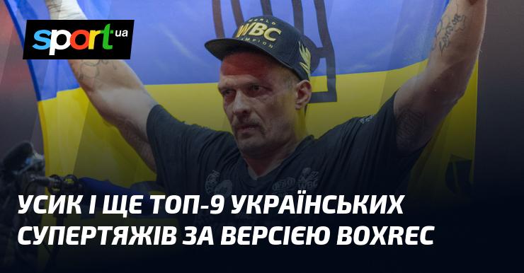 Усик та дев'ять найкращих українських важкоатлетів за даними Boxrec.