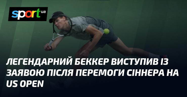 Легендарний Беккер прокоментував тріумф Сіннера на US Open.