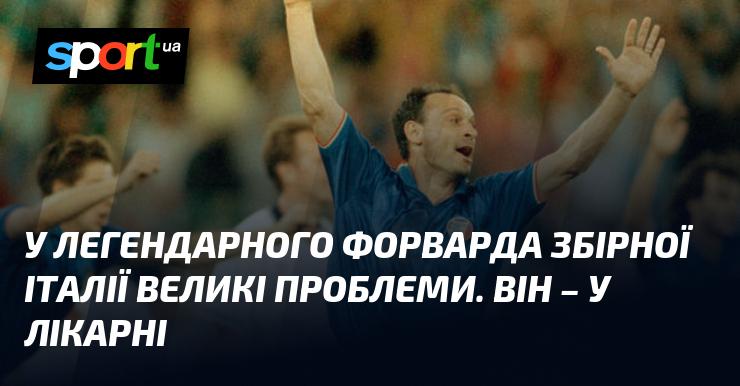 У знаменитого нападаючого італійської збірної виникли серйозні труднощі. Наразі він перебуває в медичному закладі.