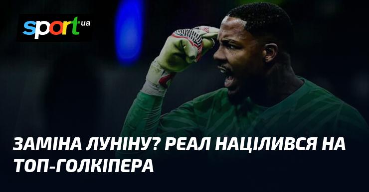 Заміна Луніну? Реал має на меті придбати висококласного воротаря.