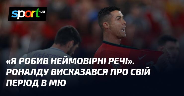 «Я здійснював фантастичні досягнення». Роналду поділився своїми думками про час, проведений у Манчестер Юнайтед.