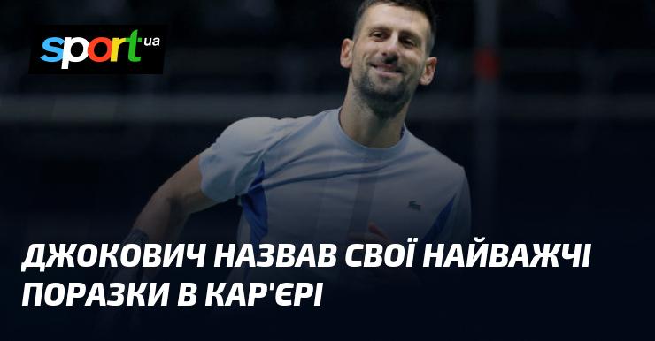 Джокович поділився спогадами про свої найскладніші поразки в кар'єрі.