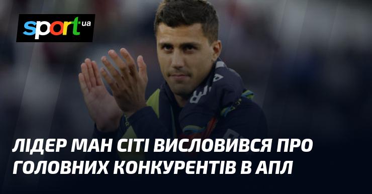 Капітан Манчестер Сіті поділився своїми думками стосовно основних суперників у Прем'єр-лізі.