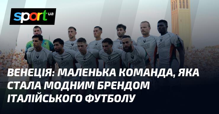 Венеція: компактна команда, що перетворилася на стильний символ італійського футболу.