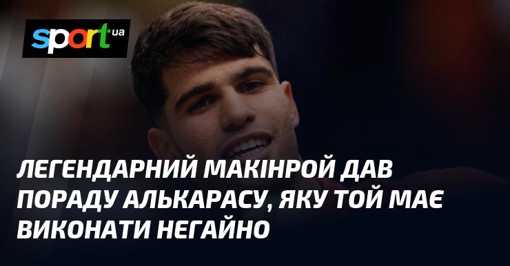 Легендарний Макінрой надав Алькаросу важливу пораду, яку йому слід реалізувати без зволікань.