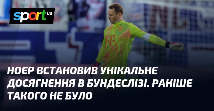 Ноєр досягнув безпрецедентного успіху в Бундеслізі. Такого ще ніколи не траплялося.