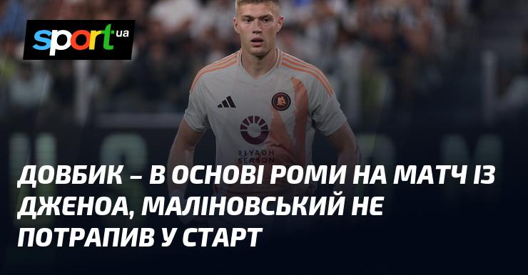 Довбик став ключовим гравцем Роми у зустрічі проти Дженоа, тоді як Маліновський залишився поза стартовим складом.