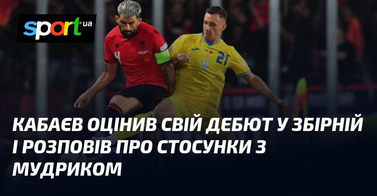 Кабаєв поділився своїми враженнями від першого виступу в національній команді та розкрив деталі своїх взаємин з Мудриком.