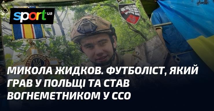 Микола Жидков — футболіст, який виступав у Польщі та пізніше став вогнеметником у Силах спеціальних операцій.