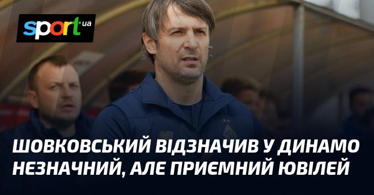 Шовковський відзначив у Динамо невеликий, але приємний ювілей.