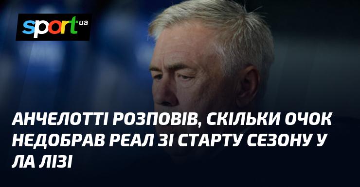 Анчелотті поділився інформацією про те, скільки балів втратив Реал на початку сезону в Ла Лізі.