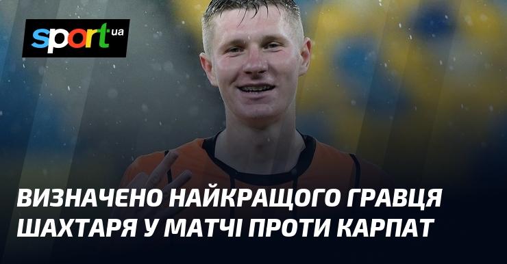 Обрано найкращого футболіста Шахтаря в поєдинку з Карпатами.