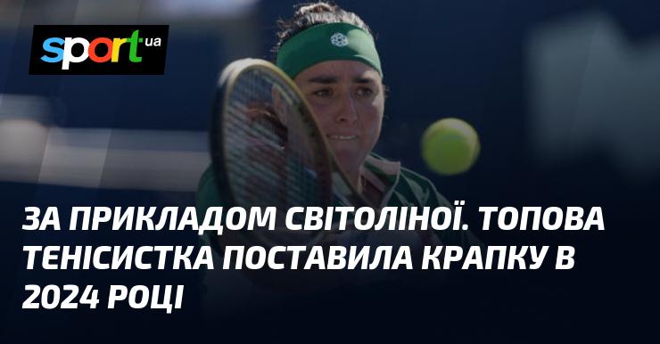 Наслідуючи приклад Світоліної, відзначена тенісистка завершила свій шлях у 2024 році.