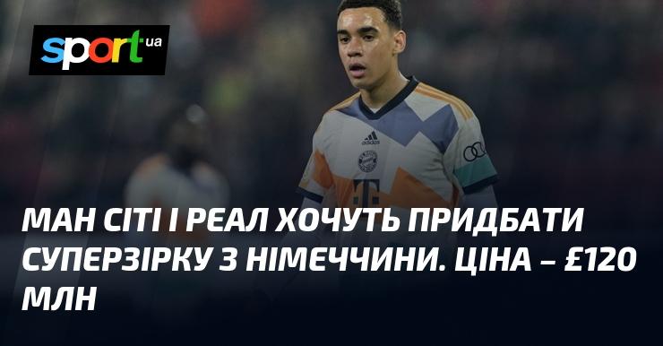 Ман Сіті та Реал мають намір підписати німецьку суперзірку. Вартість трансферу становить £120 мільйонів.