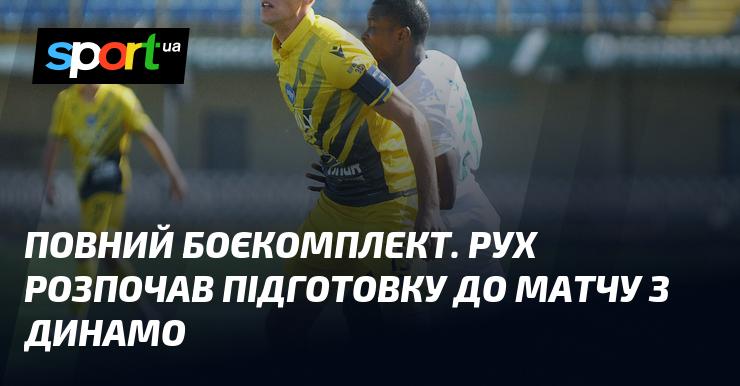 Комплект боєприпасів в наявності. Команда вже стартувала підготовку до зустрічі з Динамо.