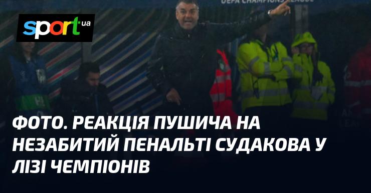 Зображення. Враження Пушича на не реалізований пенальті Судакова в Лізі чемпіонів.