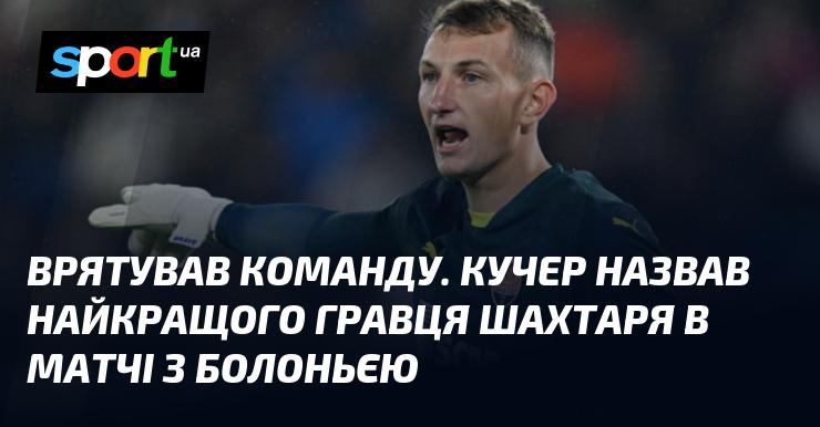 Вивів команду з труднощів. Кучер визначив найкращого футболіста Шахтаря у грі проти Болоньї.