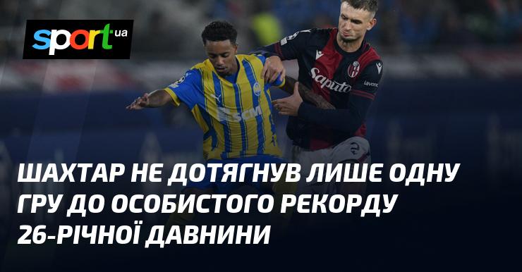 Шахтару не вистачило всього однієї гри, щоб повторити свій особистий рекорд, встановлений 26 років тому.