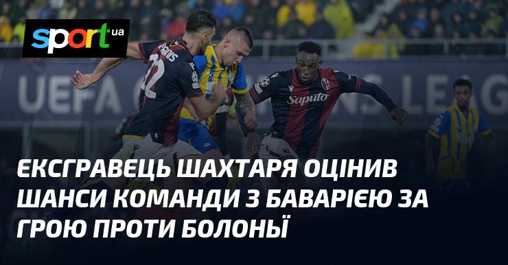 Колишній гравець Шахтаря прокоментував шанси команди в матчі з Баварією після зустрічі з Болоньєю.