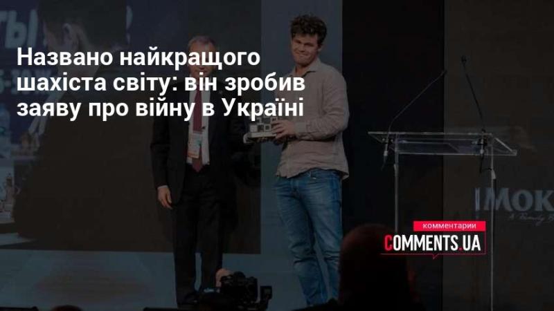 Оголошено ім’я найкращого шахіста планети: він висловив свою думку щодо війни в Україні.