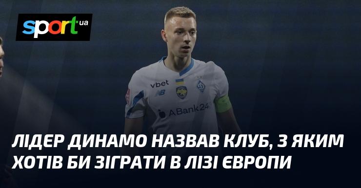 Головний тренер Динамо висловив бажання зустрітися з певною командою в рамках Ліги Європи.