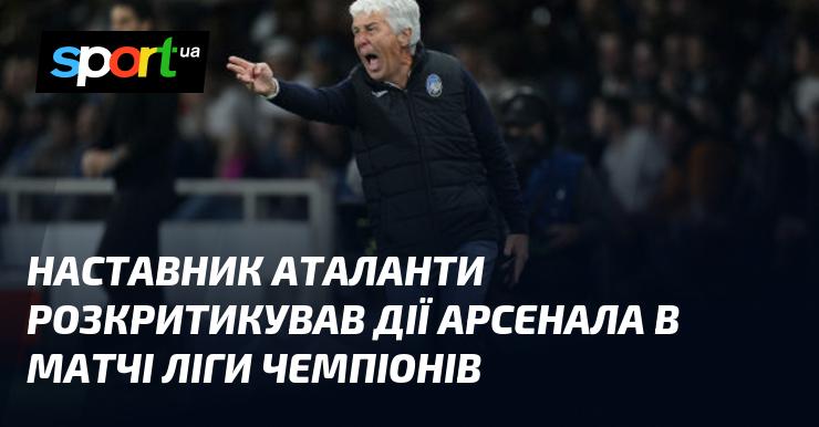 Тренер Аталанти висловив незадоволення щодо виступу Арсеналу в грі Ліги чемпіонів.