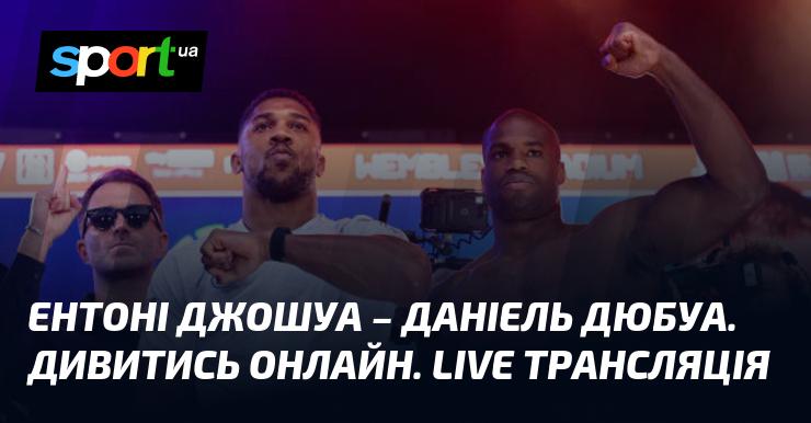 Ентоні Джошуа проти Даніеля Дюбуа. Дивіться в режимі онлайн. Пряма трансляція!