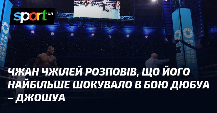 Чжан Чжілей поділився, що найбільше здивування для нього викликала битва між Дюбуа та Джошуа.