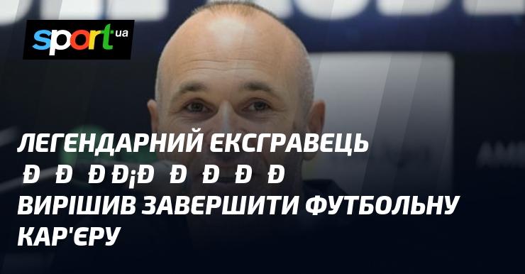 Легендарний колишній гравець Барселони прийняв рішення закінчити свою кар'єру у футболі.