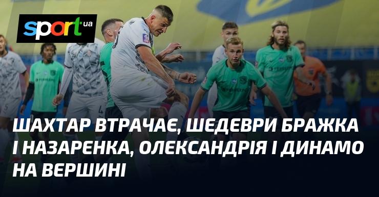 Шахтар зазнає поразки, шедеври Бражка та Назаренка, а Олександрія з Динамо піднімаються на вершину.