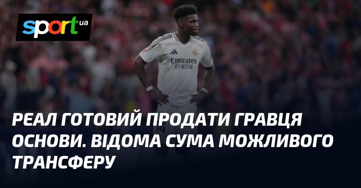 Реал готовий розглянути продаж ключового гравця. Відомі можливі суми трансферу.