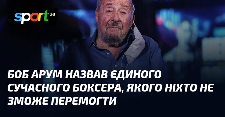 Боб Арум висловив думку про одного сучасного боксера, якого неможливо подолати.