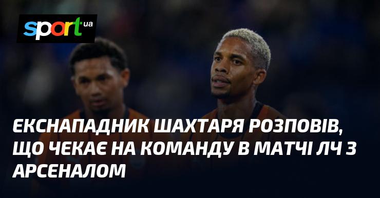 Колишній форвард Шахтаря поділився очікуваннями від зустрічі команди в матчі Ліги чемпіонів проти Арсеналу.