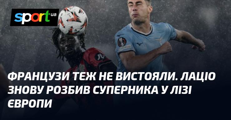 Французи також не змогли втриматися. Лаціо знову здобув перемогу над своїм опонентом у Лізі Європи.