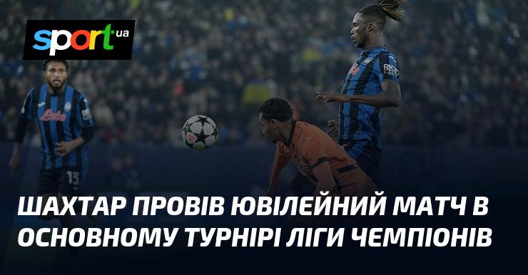 Шахтар зіграв свій ювілейний поєдинок у головному турнірі Ліги чемпіонів.