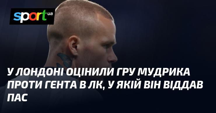 У Лондоні високо оцінили виступ Мудрика в матчі проти Гента в Лізі чемпіонів, де він зробив вдалий асист.