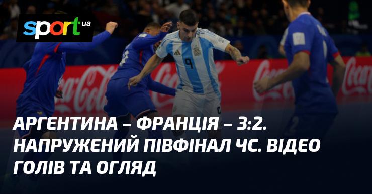 Аргентина проти Франції - 3:2. Напружений півфінал чемпіонату світу. Дивіться відео голів та огляд матчу!